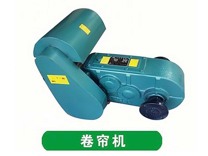 卷簾機